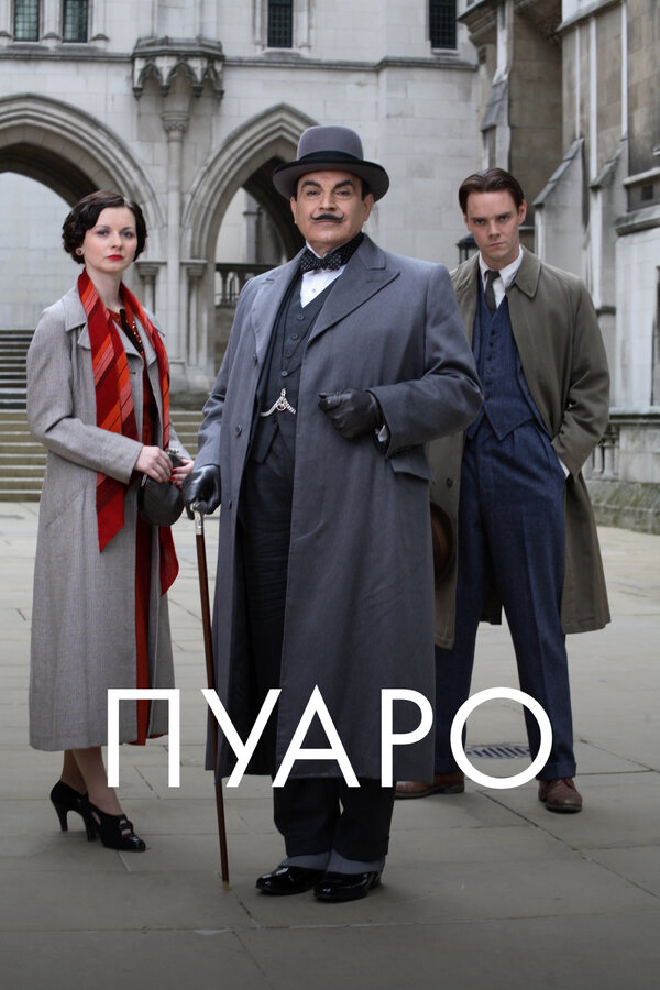 Пуаро 2013 постер
